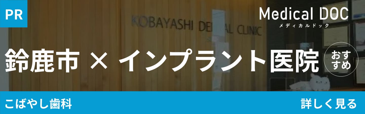 鈴鹿インプラント