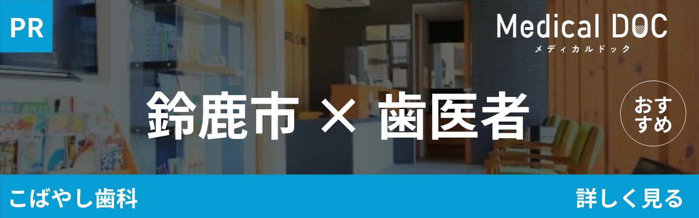 鈴鹿歯医者